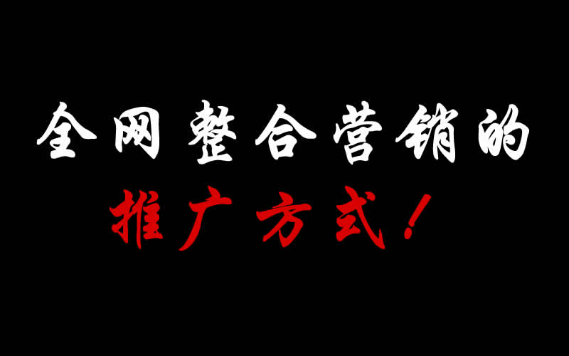 【整合推廣】全網整合營銷的推廣方式都有哪些呢？
